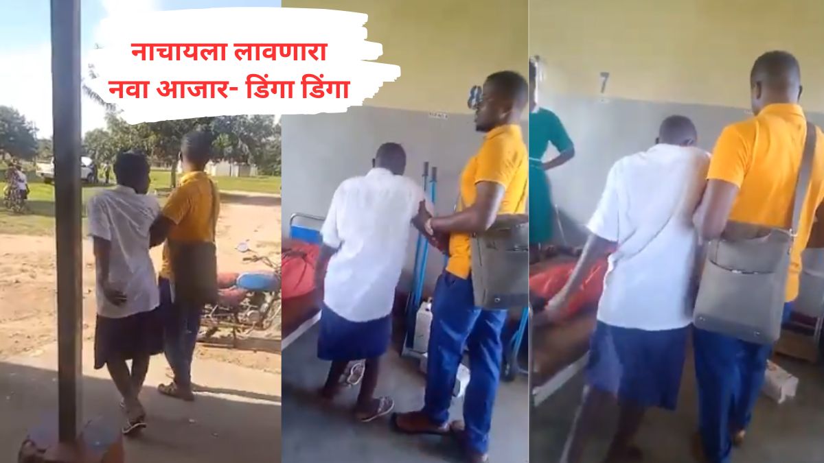 Dinga Dinga Disease VIDEO : लोकांना नाचायला लावणारा नवा आजार- डिंगा डिंगा, आफ्रिकन देशात थैमान