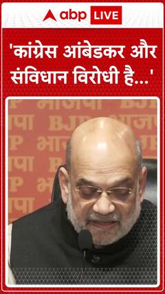 Amit Shah Asserts: 'Congress is Anti-Ambedkar and Anti-Constitution' | ABP News