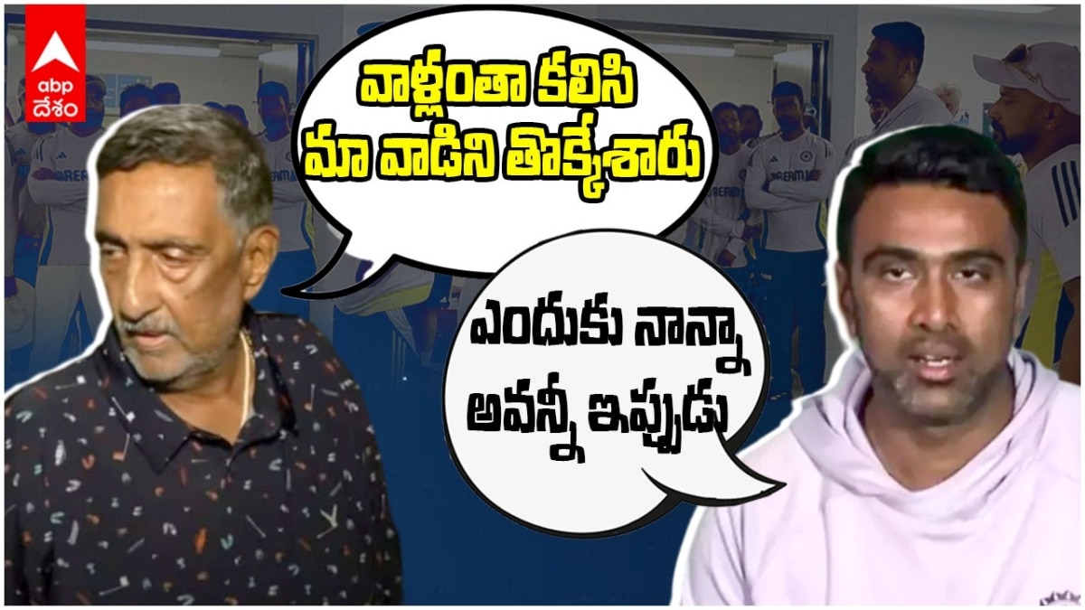 Ashwin Father Allegations: 'వాళ్లంతా కలిసి మా వాడిని తొక్కేశారు' - అశ్విన్ రిటైర్మెంట్‌పై తండ్రి సంచలన వ్యాఖ్యలు