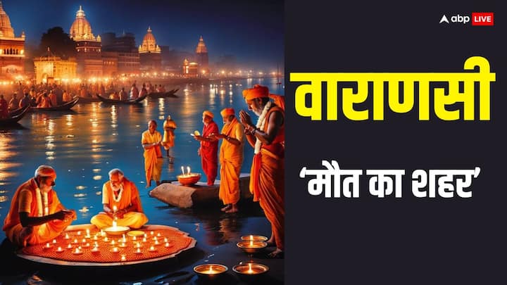 Varanasi: वाराणसी भगवान शिव की नगरी है. यहां 12 ज्योतिर्लिंग में से एक काशी विश्वनाथ विराजमान हैं, लेकिन वाराणसी को मौत का शहर क्यों कहा जाता है, आइए जानते हैं.