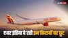 Air India की छात्रों को बंपर खुशखबरी, हवाई किरायों पर भारी छूट, एक्स्ट्रा बैगेज के साथ और भी बहुत कुछ