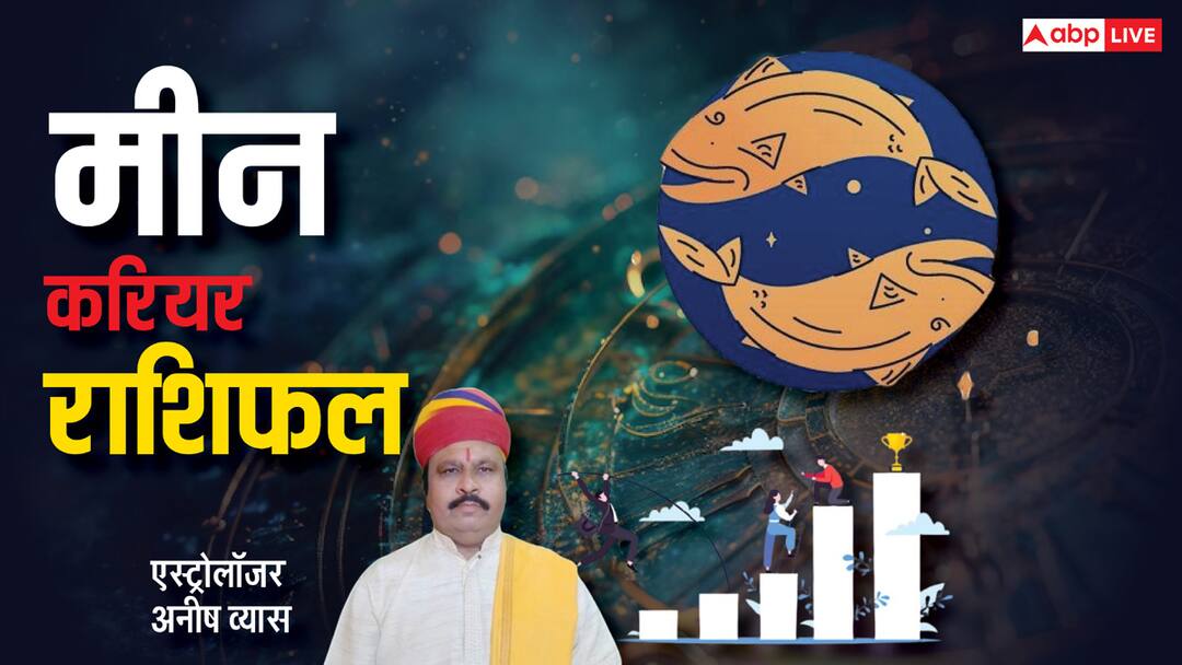 Pisces Horoscope 2025 Career Meen rashi varshik rashifal 2025 business job prediction Pisces Career horoscope 2025: मीन राशि को 2025 में राजयोग जैसा सुख, हर कार्य में मिलेगी सराहना, पढ़ें वार्षिक राशिफल