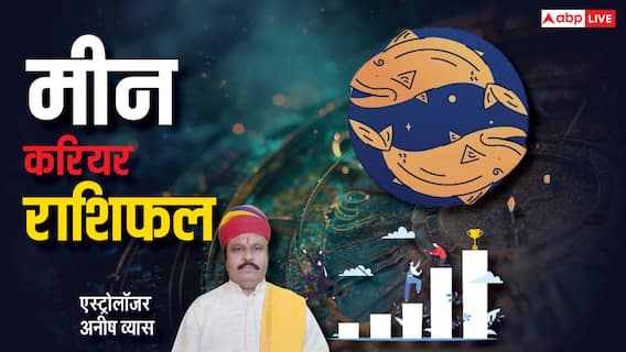 Pisces Career horoscope 2025: मीन राशि को 2025 में राजयोग जैसा सुख, हर कार्य में मिलेगी सराहना, पढ़ें वार्षिक राशिफल