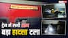 पटना-बांद्रा सुपरफास्ट एक्सप्रेस के जेनरल डिब्बे के निचले हिस्से में लगी आग, मची अफरातफरी