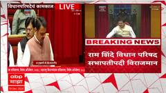 Devendra Fadanvis VidhanParishad Speech:рдлрдбрдгрд╡реАрд╕рд╛рдВрдХрдбреВрди рд░рд╛рдо рд╢рд┐рдВрджреЗрдВрдЪреНрдпрд╛ рд░рд╛рдЬрдХреАрдп рдкреНрд░рд╡рд╛рд╕рд╛рд╡рд░ рднрд╛рд╖реНрдп рдХрд░рдд рдХреМрддреБрдХ