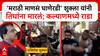 Shukla vs Marathi Kalyan Rada : 'मराठी माणसं घाण आहात' तिघांना मारलं; कल्याणच्या सोसायटीत राडा