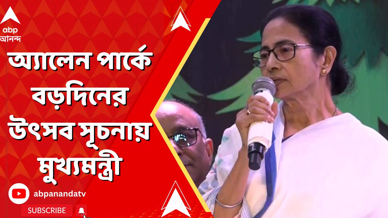 Mamata Banerjee: অ্যালেন পার্কে বড়দিনের উৎসব সূচনায় মুখ্যমন্ত্রী মমতা বন্দ্যোপাধ্যায় | ABP Ananda LIVE