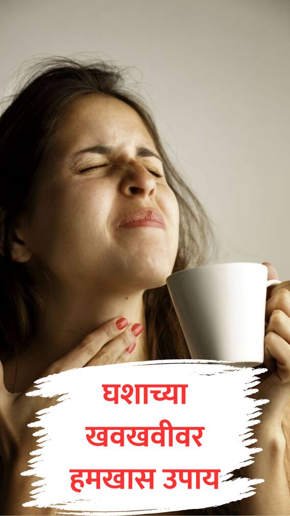 घशाच्या खवखवीपासून चुटकी सरशी सुटका