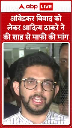 Aditya Thackeray Demands Amit Shah's Apology Over Ambedkar Controversy | ABP News