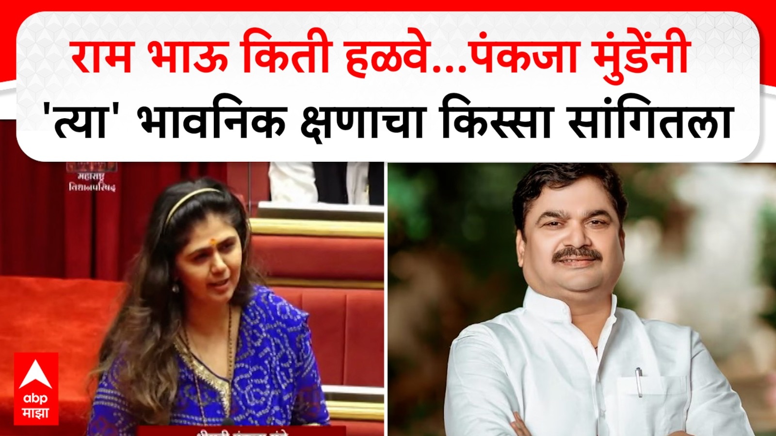 Pankaja Munde Full Speech :राम भाऊ किती हळवे आहेत?पंकजा मुंडेंनी त्या भावनिक क्षणाचा किस्सा सांगितला