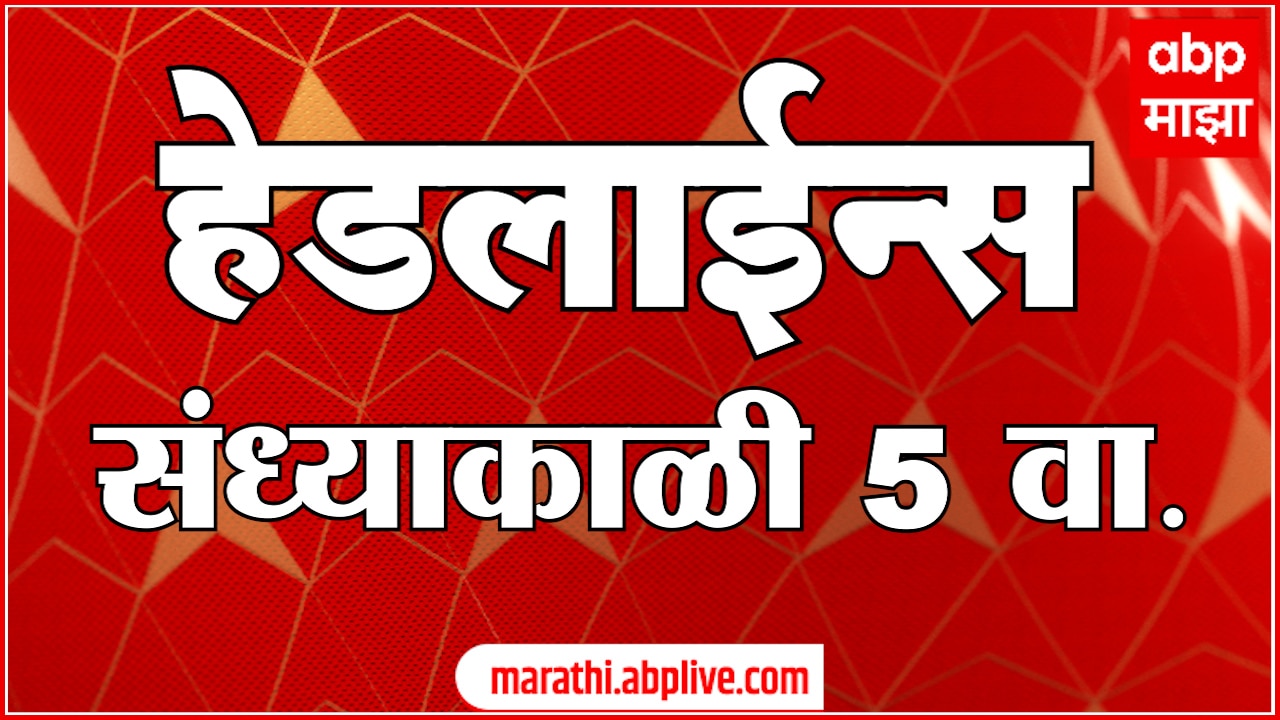 ABP Majha Marathi News Headlines 05 PM TOP Headlines 05 PM 19 December 2024