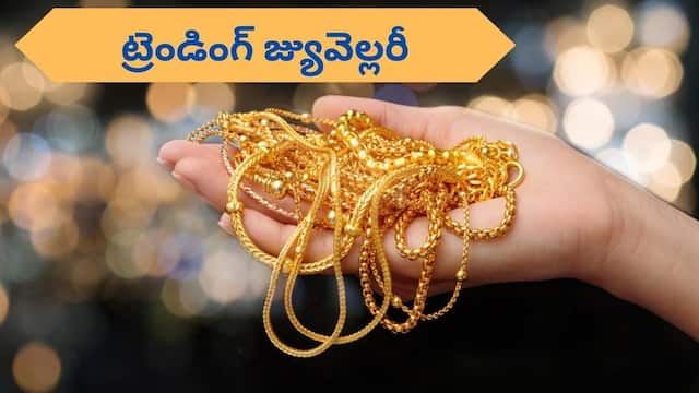 Trending Gold Jewellery: ధర తక్కువ, మన్నిక ఎక్కువ - ఇప్పుడు ఎవరి ఒంటిపై చూసినా ఇవే నగలు!