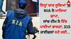 NIA Raid: ਇਨ੍ਹਾਂ ਚਾਰ ਸੂਬਿਆਂ 'ਚ NIA ਨੇ ਮਾਰਿਆ ਛਾਪਾ, ਜਾਂਚ ਟੀਮ ਨੇ ਇੰਝ ਪਾਈਆਂ ਭਾਜੜਾਂ; 315 ਰਾਈਫਲਾਂ ਸਣੇ ਕਈ...