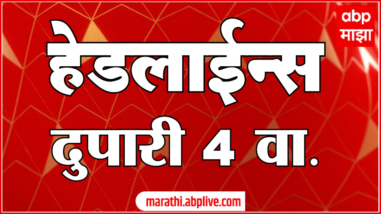 ABP Majha Marathi News Headlines 4PM TOP Headlines 4 PM 19 December 2024