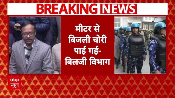Ziaur Rahman Barq: बिजली विभाग का दावा- 'बर्क के घर 16 किलोवाट का लोड मिला..' | Breaking news