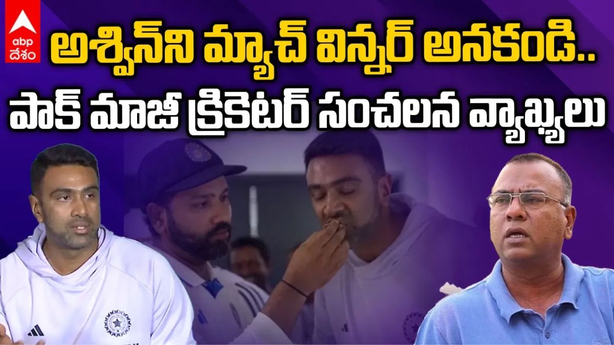 అశ్విన్ రిటైర్మెంట్‌పై పాక్ మాజీ క్రికెటర్ సంచలన వ్యాఖ్యలు