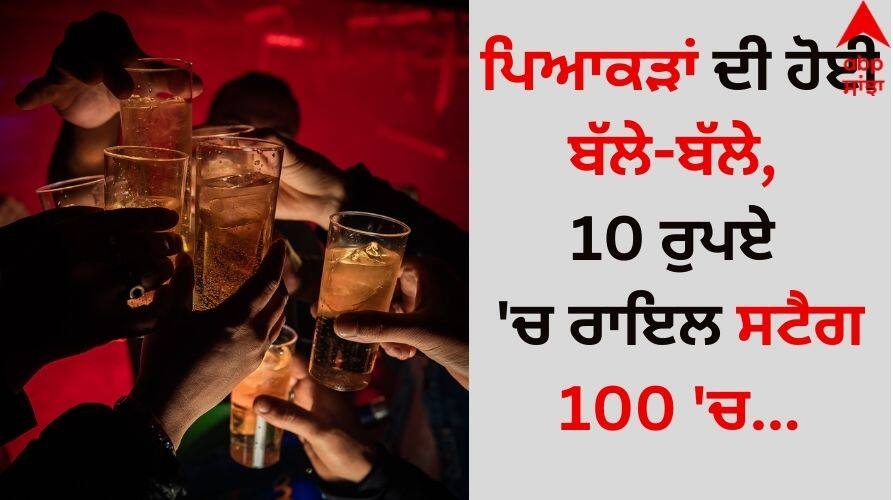 Liquor bottles are being sold at cheap prices amid the Bhogpur Municipal Council elections details inside Cheap liquor: ਪਿਆਕੜਾਂ ਦੀ ਹੋਈ ਬੱਲੇ-ਬੱਲੇ, 10 ਰੁਪਏ 'ਚ ਰਾਇਲ ਸਟੈਗ 100 'ਚ...