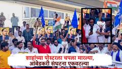 छ. संभाजीनगरमध्ये अमित शाहांच्या वक्तव्याविरोधात सर्व आंबेडकरी संघटना एकटवल्या, शाहांच्या पोस्टरला चपला मारल्या