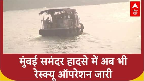 Mumbai Boat Accident: मुंबई समंदर हादसे में अब भी रेस्क्यू ऑपरेशन जारी