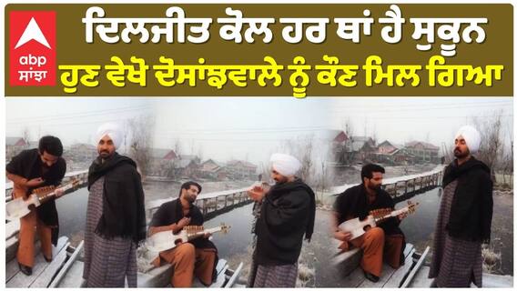 ਦਿਲਜੀਤ ਕੋਲ ਹਰ ਥਾਂ ਹੈ ਸੁਕੂਨ , ਹੁਣ ਵੇਖੋ ਦੋਸਾਂਝਵਾਲੇ ਨੂੰ ਕੌਣ ਮਿਲ ਗਿਆ