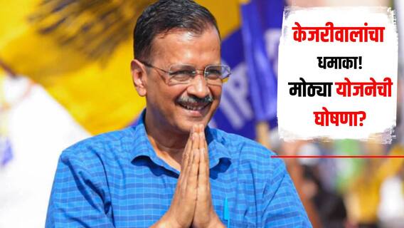 विधानसभा निवडणुकीपूर्वीच अरविंद केजरीवालांचा धमाका, मोठ्या योजनेची केली घोषणा, नेमका कोणाला मिळणार लाभ?
