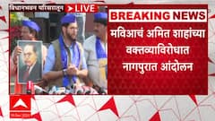 Aaditya Thackeray Nagpur : अमित शाहांनी तातडीने माफी मागावी - आदित्य ठाकरे