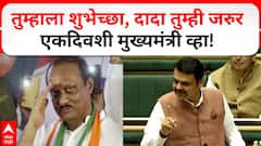 Devendra Fadanvis On Ajit Pawar :рджрд╛рджрд╛ рддреБрдореНрд╣рд╛рд▓рд╛ рд╢реБрднреЗрдЪреНрдЫрд╛, рддреБрдореНрд╣реА рдЬрд░реБрд░ рдПрдХрджрд┐рд╡рд╢реА рдореБрдЦреНрдпрдордВрддреНрд░реА рд╡реНрд╣рд╛-рдлрдбрдгрд╡реАрд╕