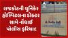 Rajkot News : રાજકોટની યુનિકેર હોસ્પિટલની બેદરકારી! ડાબા પગના બદલે જમણા પગમાં ઓપરેશન કરવાનો આરોપ