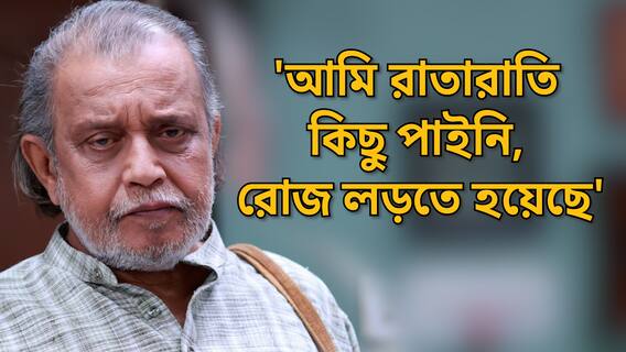 রাস্তায় শুয়ে থাকা ছেলে সুপারস্টার ! ভাবি কীভাবে সম্ভব হল: মিঠুন চক্রবর্তী