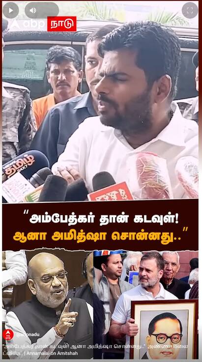 Annamalai on Amitshah - watch video Annamalai on Amitshah : அம்பேத்கர் தான் கடவுள்! ஆனா அமித்ஷா சொன்னது..  அண்ணாமலை ட்விஸ்ட்