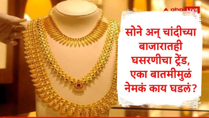 Gold Silver Rate : अमेरिकेची मध्यवर्ती बँक फेडरल रिझर्व्हच्या व्याज कपातीसंदर्भातील निर्णयानंतर त्याचे परिणाम भारतात पाहायला मिळाले. एकीकडे शेअर मार्केट कोसळलं तर दुसरीकडे सोने आणि चांदीचे दर घसरले.