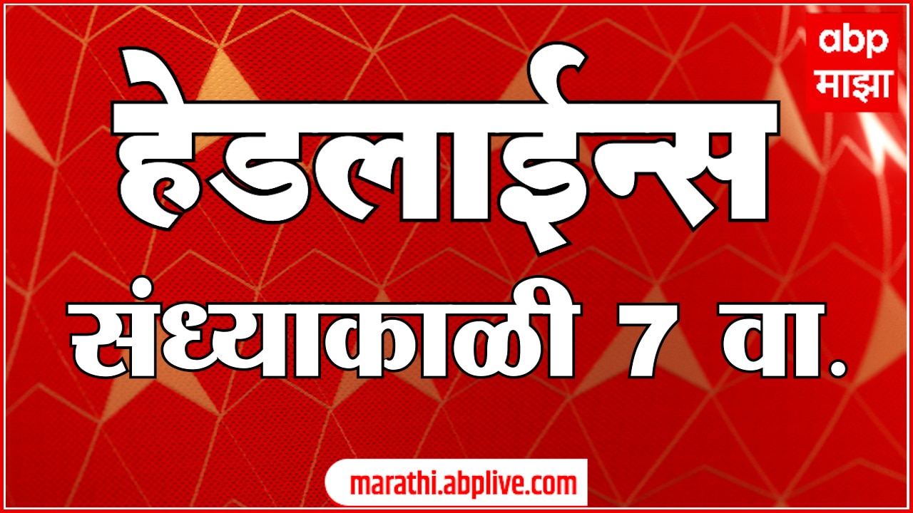 ABP Majha Marathi News Headlines 07 PM TOP Headlines 07 PM 19 December 2024