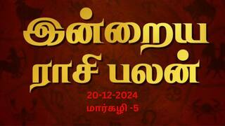 Rasipalan December 20: கவனமா இருங்க சிம்மம்;  பொறுமையா இருங்க கன்னி- உங்க ராசி பலன்?