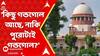 SSC Scam: 'কিছু গন্ডগোল আছে, নাকি পুরোটাই গন্ডগোল?' SSC নিয়োগ প্রসঙ্গে প্রশ্ন সুপ্রিম কোর্টের।