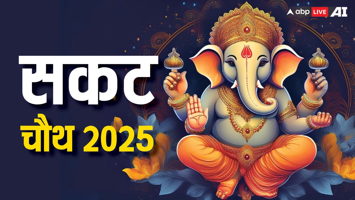 Sakat Chauth 2025 Kab Hai: सकट चौथ 2025 में कब ? नए साल की सबसे बड़ी चतुर्थी की डेट, मुहूर्त जानें