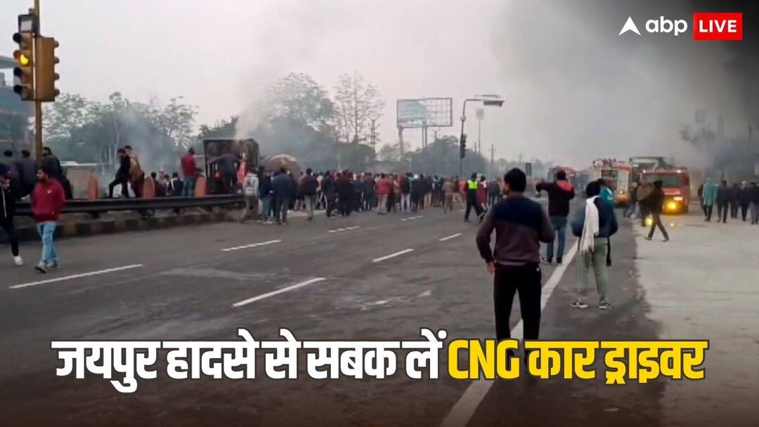CNG गाड़ियां चलाते वक्त ध्यान रखें ये टिप्स, जयपुर-अजमेर हादसे में हुआ ब्लास्ट दे गया सबक Jaipur Ajmer Highway CNG truck blast accident collision with LPG tanker know tips how to drive CNG cars CNG गाड़ियां चलाते वक्त ध्यान रखें ये टिप्स, जयपुर-अजमेर हादसे में हुआ ब्लास्ट दे गया सबक