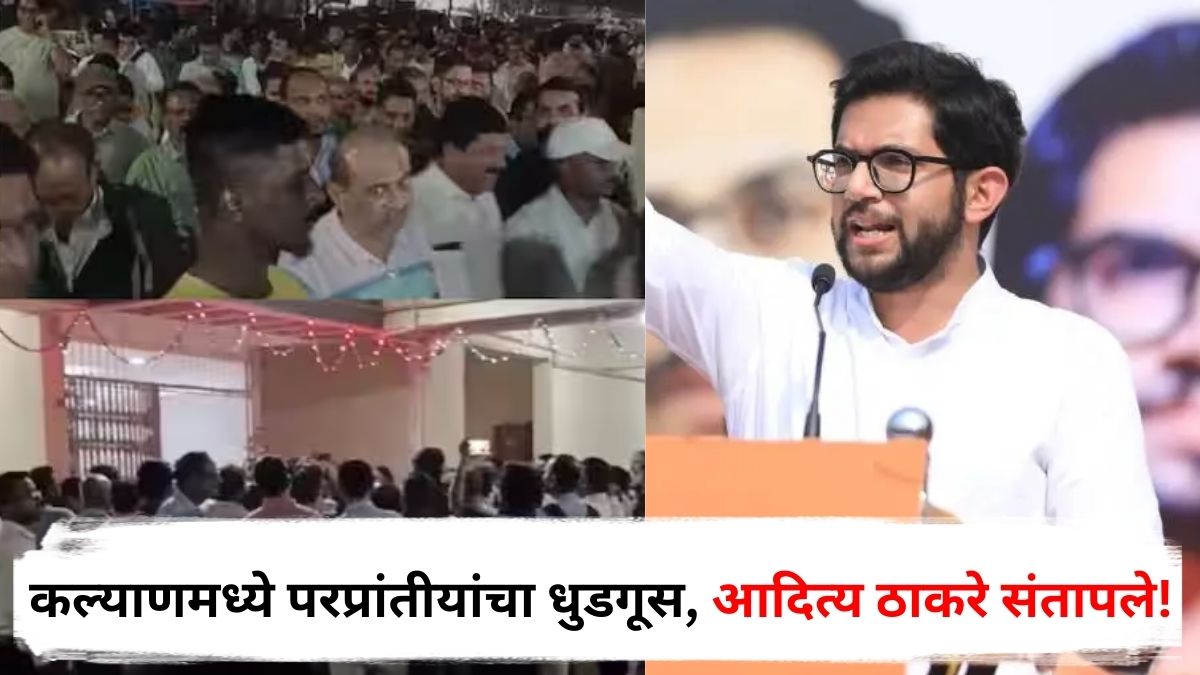 Aaditya Thackeray : कल्याणमध्ये परप्रांतीयांचा धुडगूस, आदित्य ठाकरेंचा मुद्द्यावर घाव, OC रद्द करण्याची मागणी, पोलिसांनाही दांडका दाखवण्याचा सल्ला