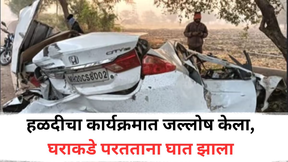 Jalgaon Accident News: हळदीचा कार्यक्रमात जल्लोष केला, घराकडे परतताना घात झाला, भरधाव होंडा झाडावर आदळी, तिघांचा जागीच मृत्यू