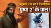 Pushpa 2 Box Office Collection Day 16: 'पुष्पा 2' ने पार किया 1000 करोड़ का आंकड़ा, बनी ऐसा करने वाली दूसरी इंडियन फिल्म!