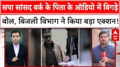 Barq Electricity Case: SP सांसद बर्क के पिता के ऑडियो में बिगड़े बोल, बिजली विभाग ने किया बड़ा एक्शन!