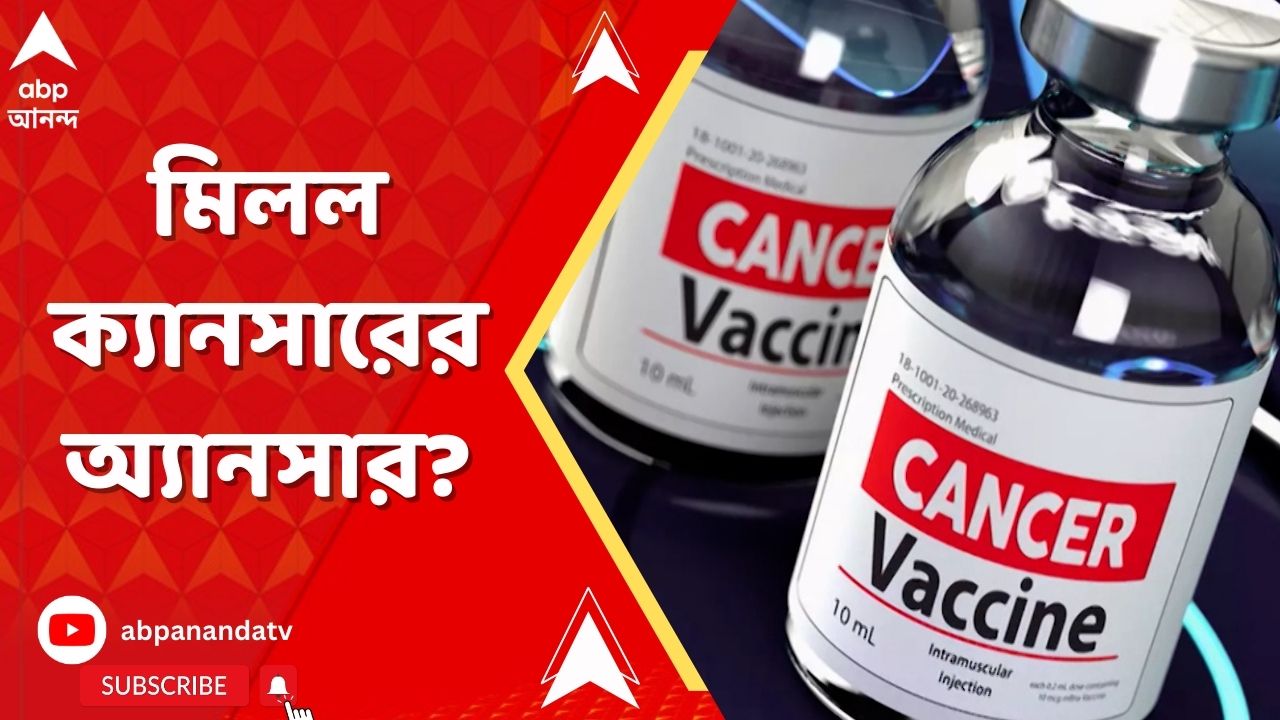 Cancer Vaccine: ক্যানসারের ভ্যাকসিন আবিষ্কার নিয়ে চড়ছে প্রত্যাশা। কীভাবে কাজ করবে এই প্রতিষেধক?