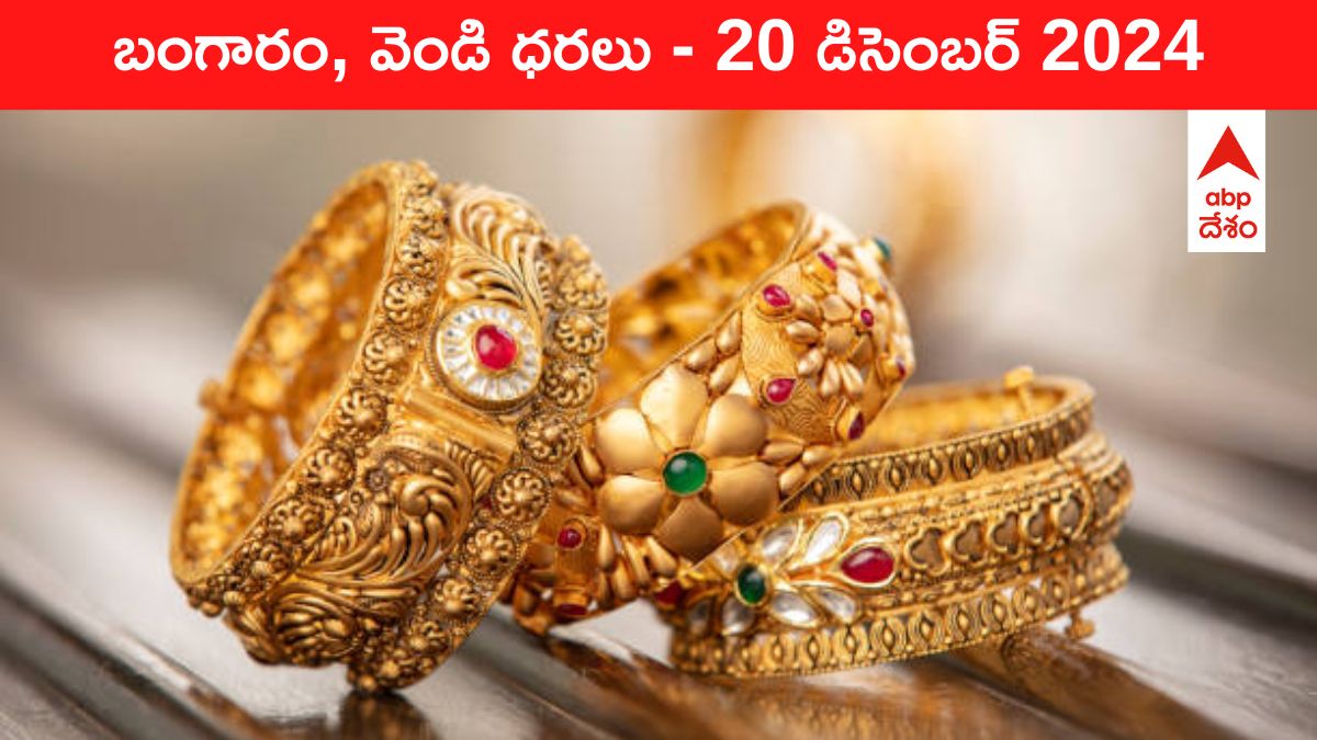 Gold-Silver Prices Today 20 Dec: మీ నగరంలో చవకగా మారిన గోల్డ్‌, సిల్వర్‌ నగలు - ఈ రోజు బంగారం, వెండి కొత్త ధరలు ఇవీ