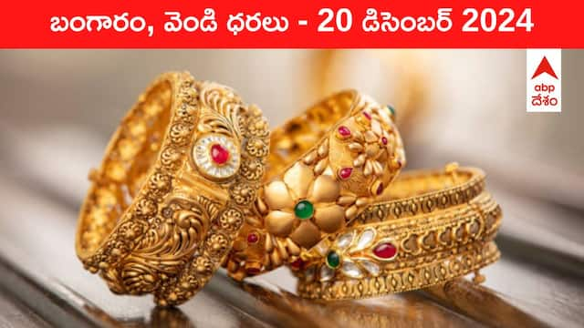 Gold-Silver Prices Today 20 Dec: మీ నగరంలో చవకగా మారిన గోల్డ్‌, సిల్వర్‌ నగలు -  ఈ రోజు బంగారం, వెండి కొత్త ధరలు ఇవీ