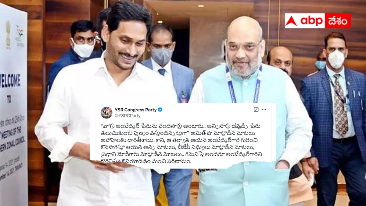 YSRCP On Amit Shah: అంబేద్కర్‌పై అమిత్ వ్యాఖ్యలను సమర్థించిన వైఎస్ఆర్‌సీపీ - అవమానించలేదని క్లారిటీ