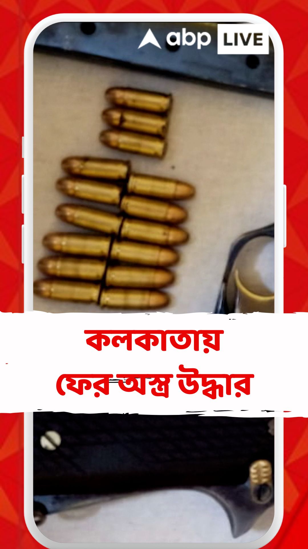 কলকাতায় ফের অস্ত্র উদ্ধার। বৈঠকখানা বাজারের পর এবার এ জে সি বোস রোডের হোটেল