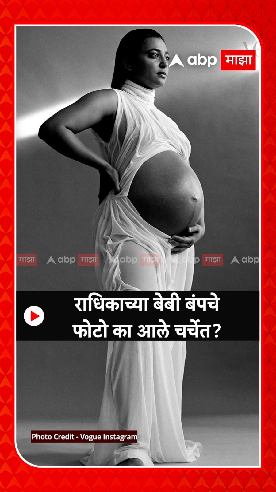 Radhika Apte Baby Bump Photo : लग्नाच्या 12 वर्षानंतर बाळाला जन्म, राधिकाचे ते फोटो चर्चेच!