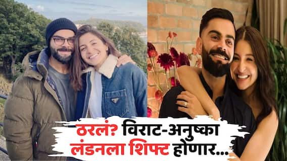 Virat Kohli Anushka Sharma: ठरलं? विराट-अनुष्का भारत सोडणार; कुठे थाटणार नव्यानं संसार? Virat Kohli Anushka Sharma: ठरलं? विराट-अनुष्का भारत सोडणार; कुठे थाटणार नव्यानं संसार?