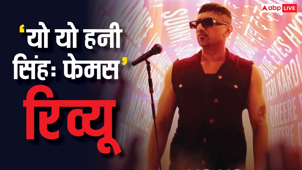 Yo Yo Honey Singh Famous Review: हनी सिंह की जिंदगी की ये कहानी अच्छी है, पर इसमें नएपन की कमी है