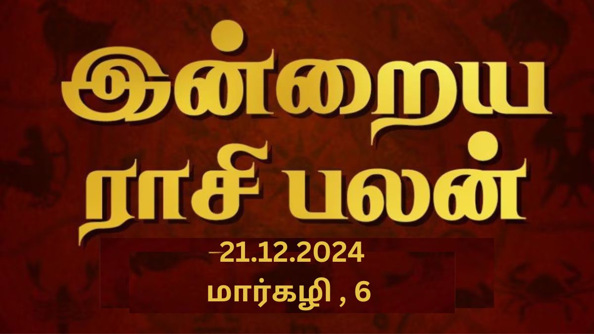 Rasipalan December 21: மீனத்துக்கு மேன்மை; சிம்மத்துக்கு உயர்வு - இன்றைய நாள் எப்படி இருக்கும்?