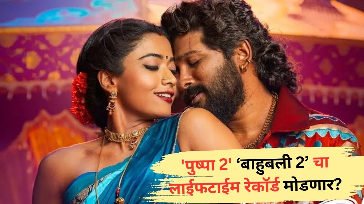 Pushpa 2 Box Office Collection Day 15: 'पुष्पा 2' 600 कोटींहून अधिक कमाई करणारा पहिला हिंदी चित्रपट; आतापर्यंतची एकूण कमाई किती?